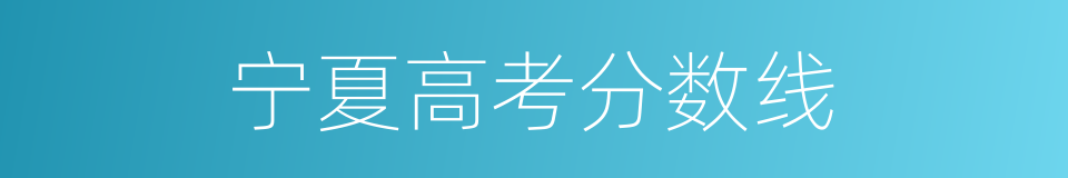 宁夏高考分数线的同义词