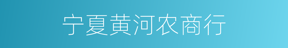 宁夏黄河农商行的同义词