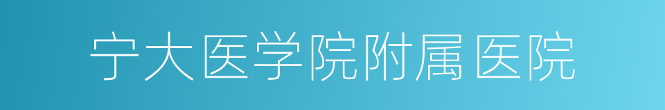 宁大医学院附属医院的同义词