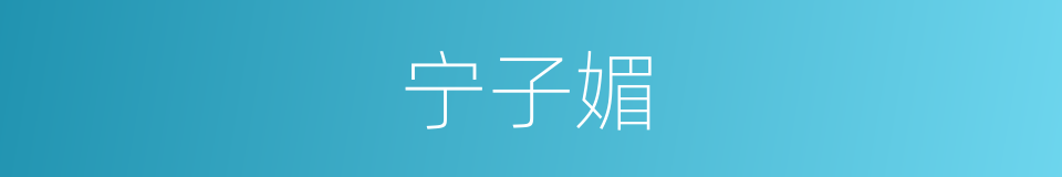 宁子媚的同义词