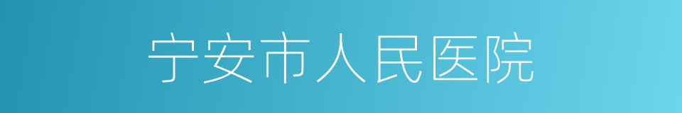 宁安市人民医院的同义词