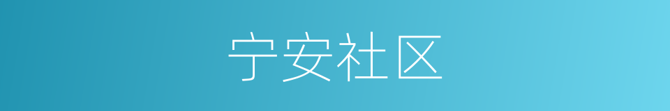 宁安社区的同义词