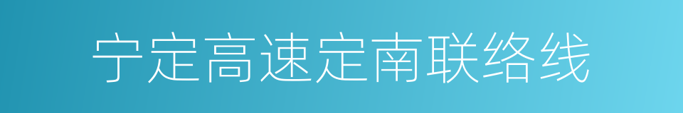 宁定高速定南联络线的同义词