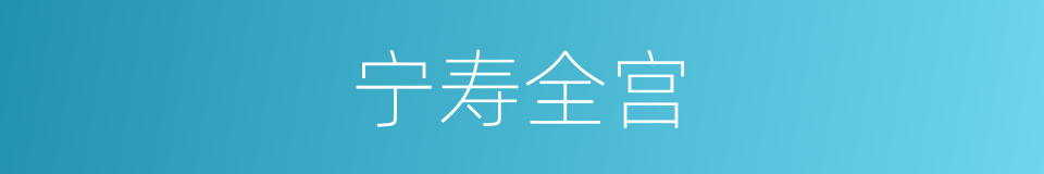 宁寿全宫的同义词