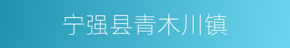 宁强县青木川镇的同义词