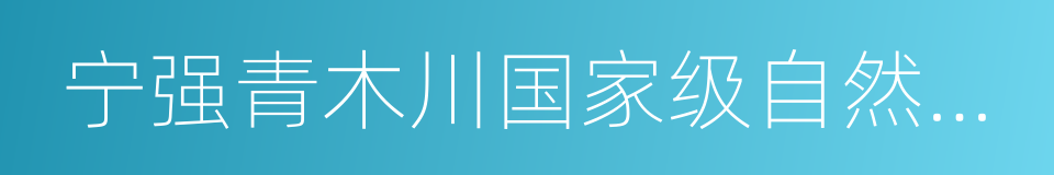 宁强青木川国家级自然保护区的同义词