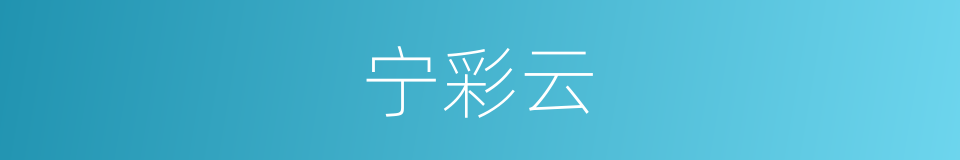 宁彩云的同义词