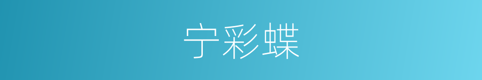 宁彩蝶的同义词