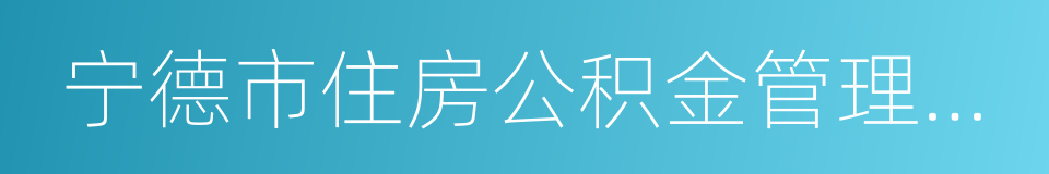 宁德市住房公积金管理中心的同义词