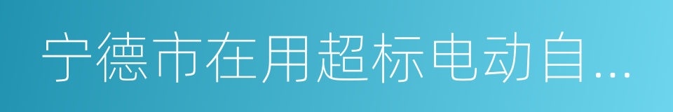 宁德市在用超标电动自行车过渡期管理办法的同义词