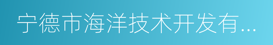 宁德市海洋技术开发有限公司的同义词