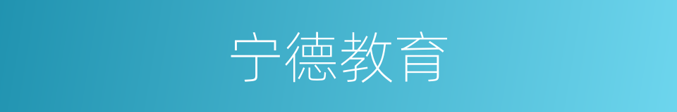 宁德教育的同义词