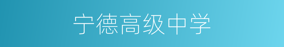 宁德高级中学的同义词