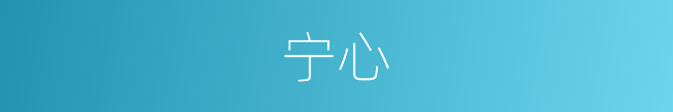 宁心的意思