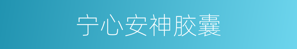 宁心安神胶囊的同义词