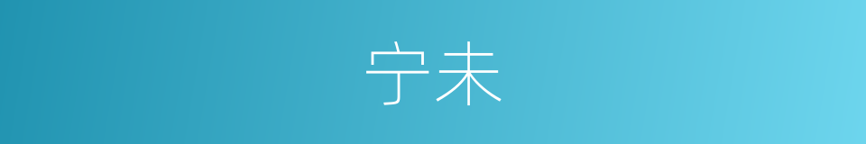 宁未的同义词