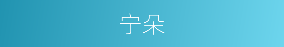 宁朵的同义词