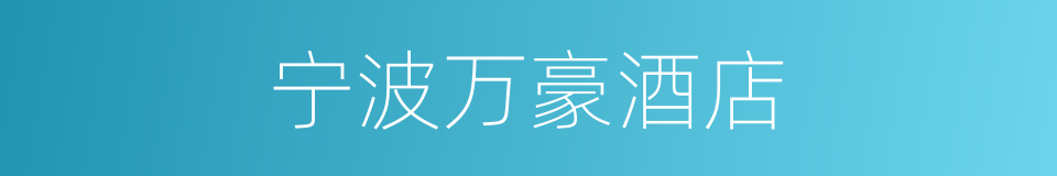 宁波万豪酒店的同义词