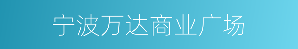 宁波万达商业广场的同义词