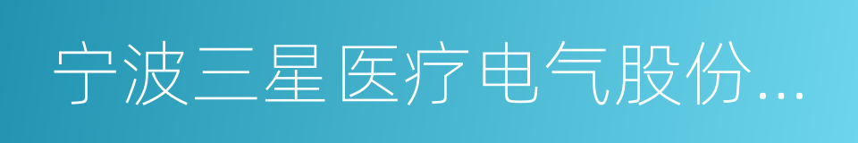 宁波三星医疗电气股份有限公司的同义词