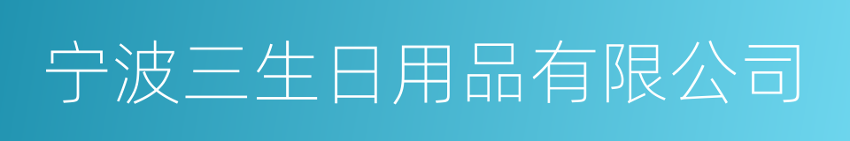 宁波三生日用品有限公司的同义词