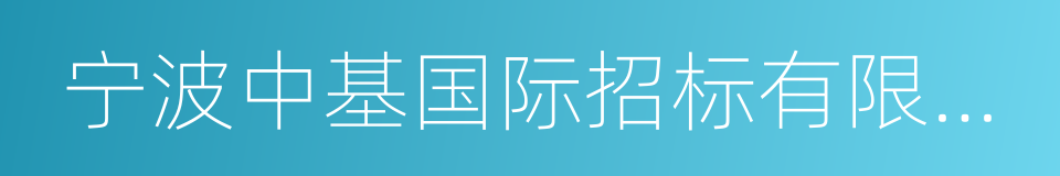 宁波中基国际招标有限公司的同义词