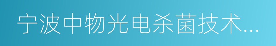 宁波中物光电杀菌技术有限公司的同义词