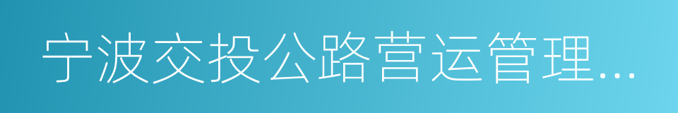 宁波交投公路营运管理有限公司的同义词