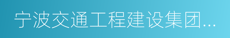 宁波交通工程建设集团有限公司的同义词