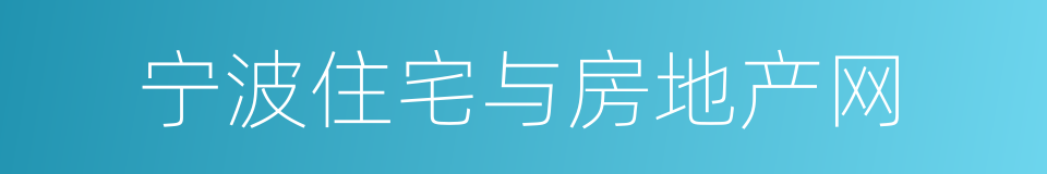 宁波住宅与房地产网的同义词