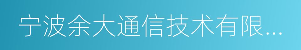 宁波余大通信技术有限公司的意思