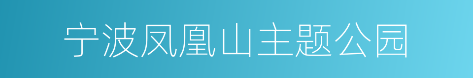 宁波凤凰山主题公园的同义词