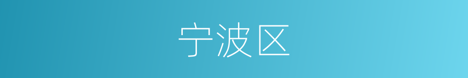 宁波区的同义词