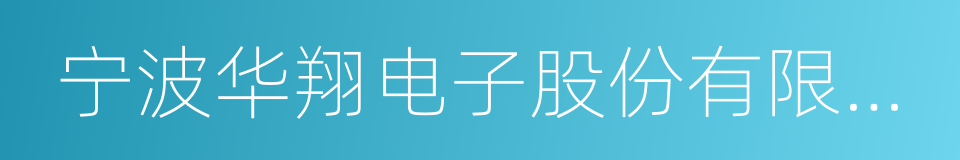 宁波华翔电子股份有限公司的同义词