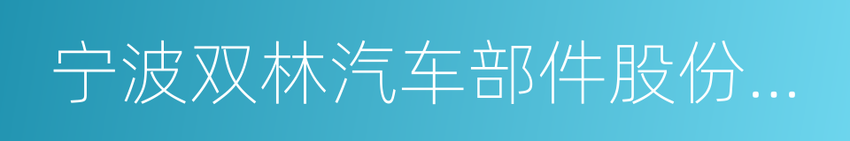 宁波双林汽车部件股份有限公司的意思