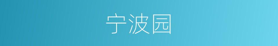 宁波园的同义词