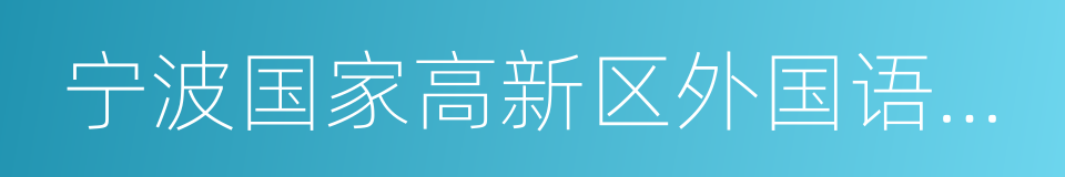 宁波国家高新区外国语学校的同义词