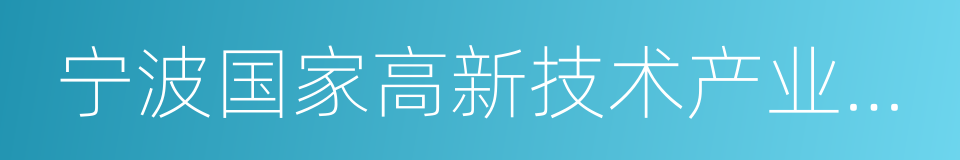 宁波国家高新技术产业开发区的同义词