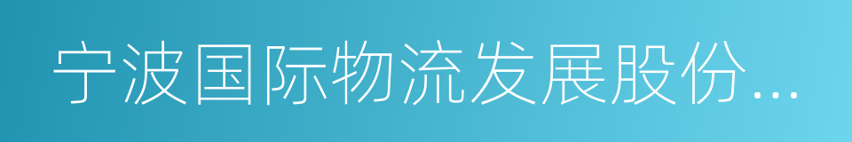 宁波国际物流发展股份有限公司的同义词