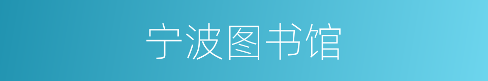 宁波图书馆的同义词