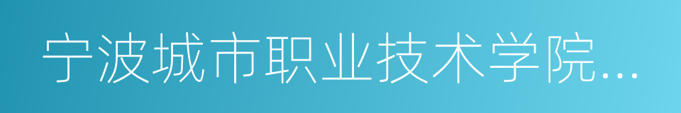 宁波城市职业技术学院成教学院的同义词