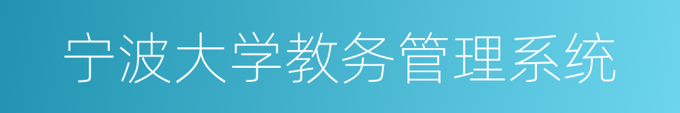宁波大学教务管理系统的同义词