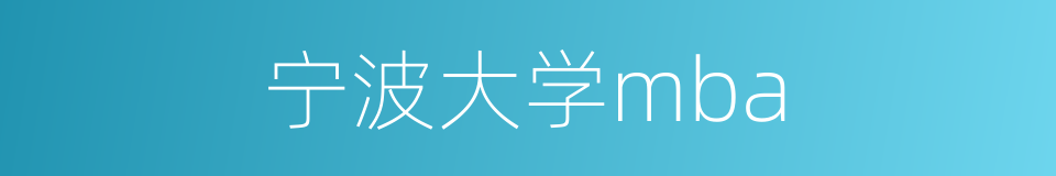 宁波大学mba的同义词