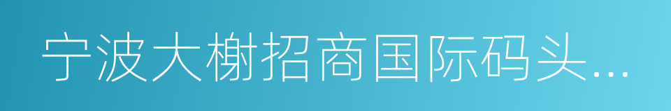 宁波大榭招商国际码头有限公司的同义词