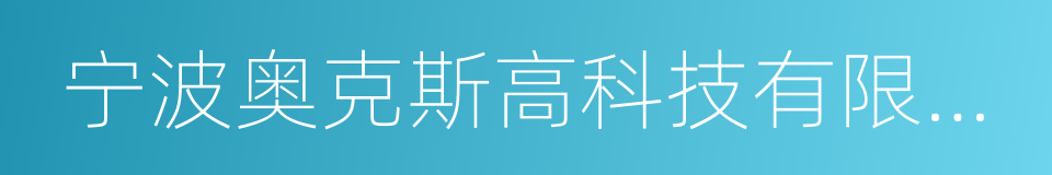 宁波奥克斯高科技有限公司的同义词