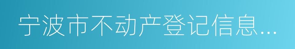 宁波市不动产登记信息查询结果的同义词