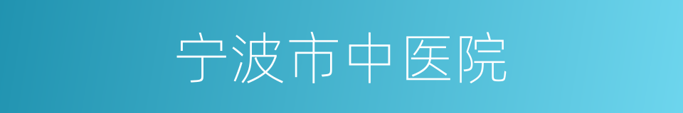 宁波市中医院的同义词