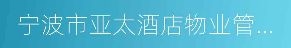 宁波市亚太酒店物业管理有限公司的同义词