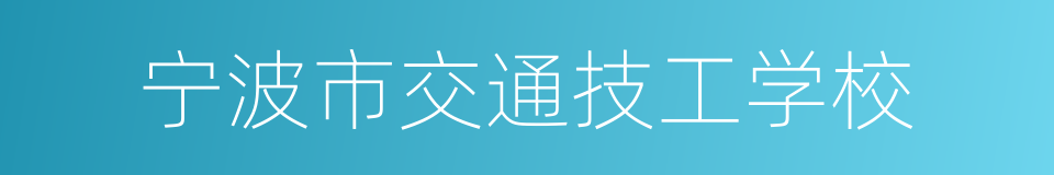 宁波市交通技工学校的同义词