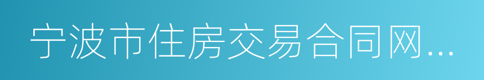 宁波市住房交易合同网签情况记录的同义词